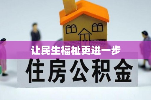 肃南让民生福祉更进一步