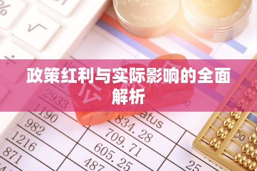 肃南政策红利与实际影响的全面解析