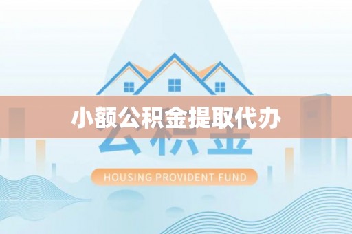 肃南小额公积金提取代办