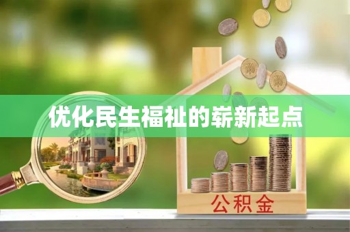 肃南优化民生福祉的崭新起点