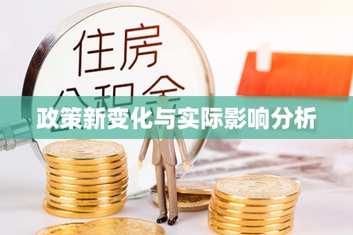 肃南政策新变化与实际影响分析