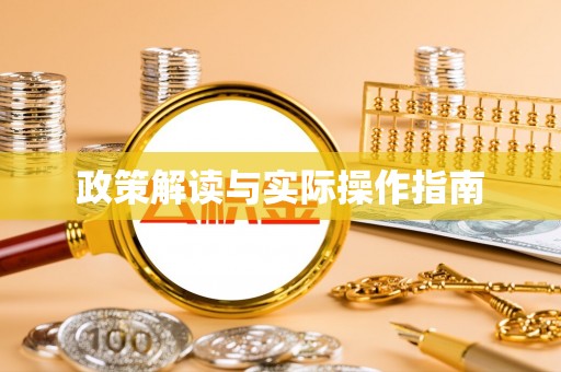 肃南政策解读与实际操作指南