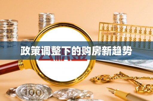 肃南政策调整下的购房新趋势