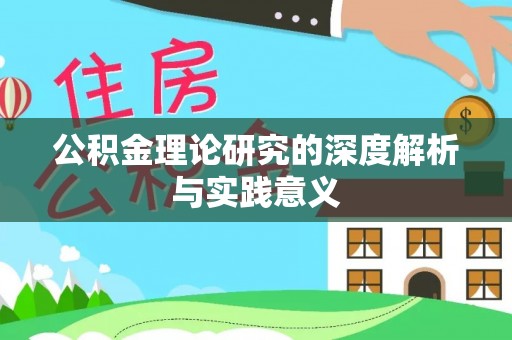 肃南公积金理论研究的深度解析与实践意义