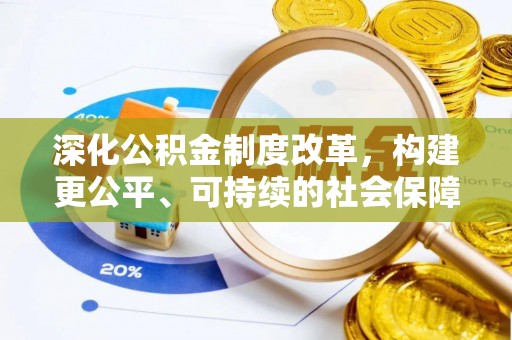 肃南深化公积金制度改革，构建更公平、可持续的社会保障体系