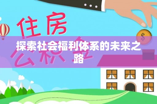 肃南探索社会福利体系的未来之路
