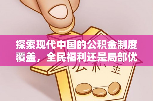 肃南探索现代中国的公积金制度覆盖，全民福利还是局部优势？