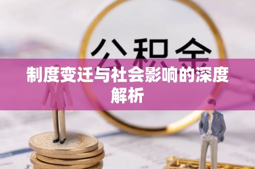 肃南制度变迁与社会影响的深度解析