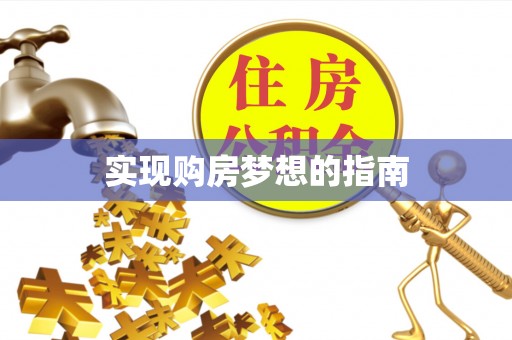 肃南实现购房梦想的指南