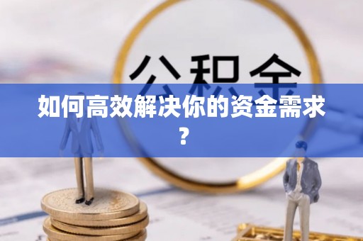 肃南如何高效解决你的资金需求？