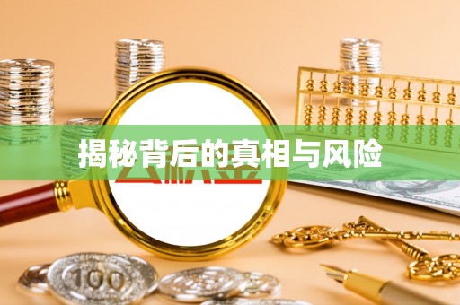 肃南揭秘背后的真相与风险