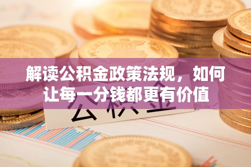 肃南解读公积金政策法规，如何让每一分钱都更有价值
