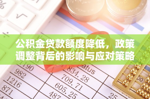 肃南公积金贷款额度降低，政策调整背后的影响与应对策略