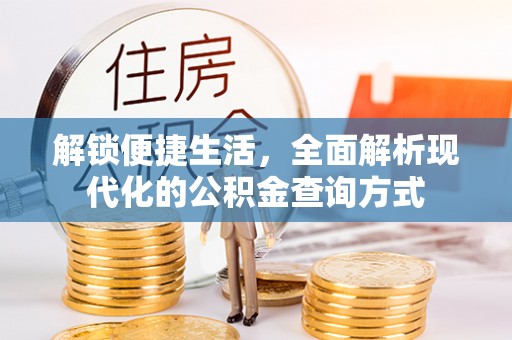肃南解锁便捷生活，全面解析现代化的公积金查询方式