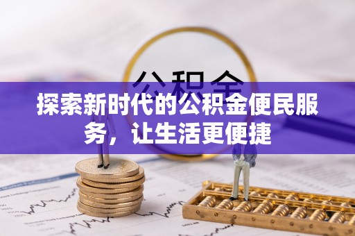 肃南探索新时代的公积金便民服务，让生活更便捷