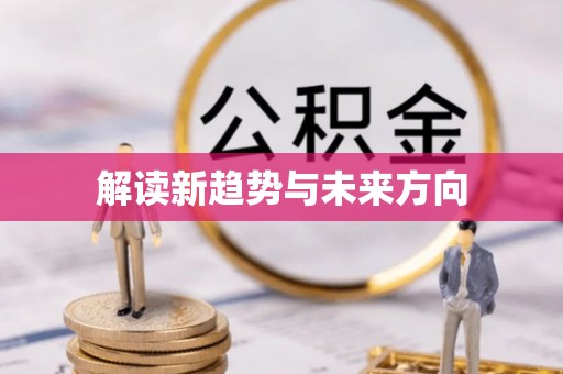 肃南解读新趋势与未来方向