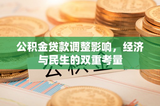 肃南公积金贷款调整影响，经济与民生的双重考量