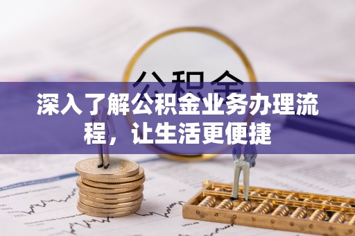 肃南深入了解公积金业务办理流程，让生活更便捷