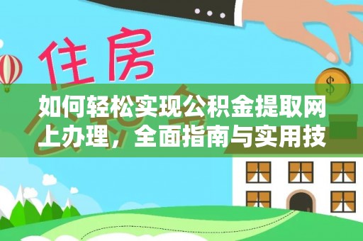 肃南如何轻松实现公积金提取网上办理，全面指南与实用技巧