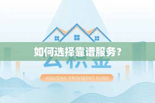 肃南如何选择靠谱服务？