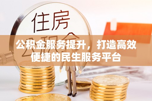 肃南公积金服务提升，打造高效便捷的民生服务平台