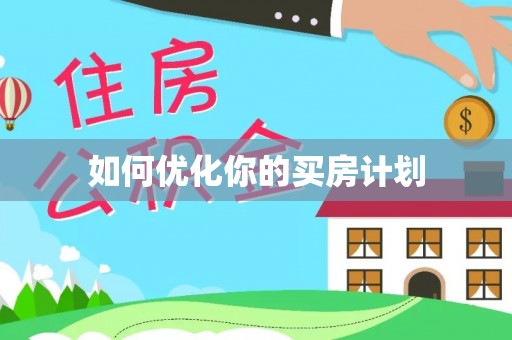 肃南如何优化你的买房计划