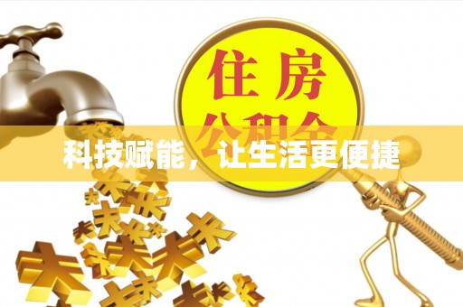 肃南科技赋能，让生活更便捷