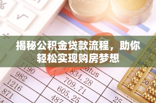 肃南揭秘公积金贷款流程，助你轻松实现购房梦想