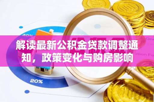肃南解读最新公积金贷款调整通知，政策变化与购房影响