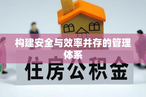 肃南构建安全与效率并存的管理体系