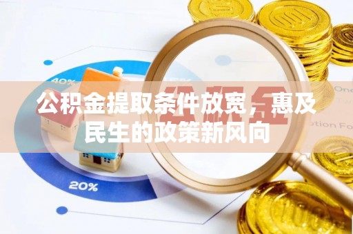 肃南公积金提取条件放宽，惠及民生的政策新风向