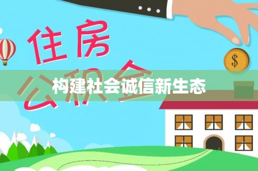 肃南构建社会诚信新生态
