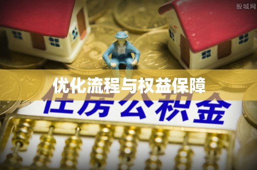 肃南优化流程与权益保障