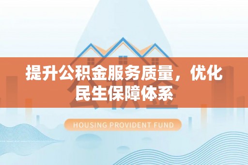 肃南提升公积金服务质量，优化民生保障体系