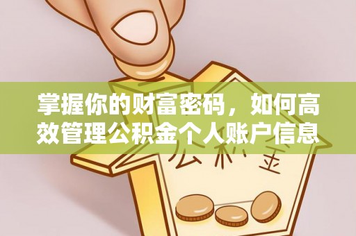 肃南掌握你的财富密码，如何高效管理公积金个人账户信息