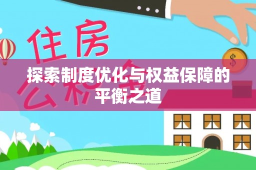 肃南探索制度优化与权益保障的平衡之道