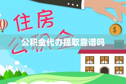 肃南公积金代办提取靠谱吗