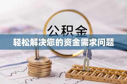 肃南轻松解决您的资金需求问题