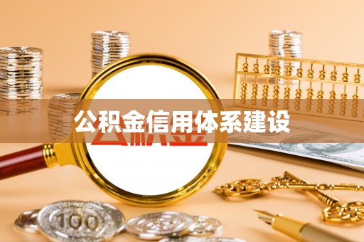 肃南公积金信用体系建设