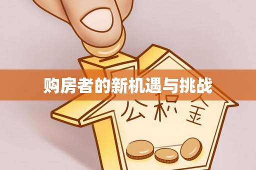 肃南购房者的新机遇与挑战