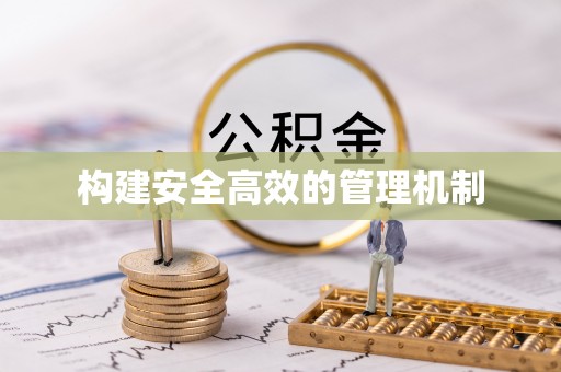 肃南构建安全高效的管理机制