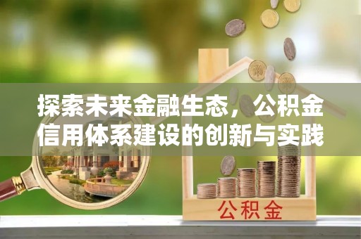 肃南探索未来金融生态，公积金信用体系建设的创新与实践