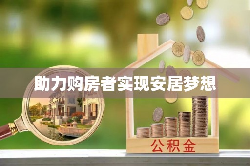 肃南助力购房者实现安居梦想