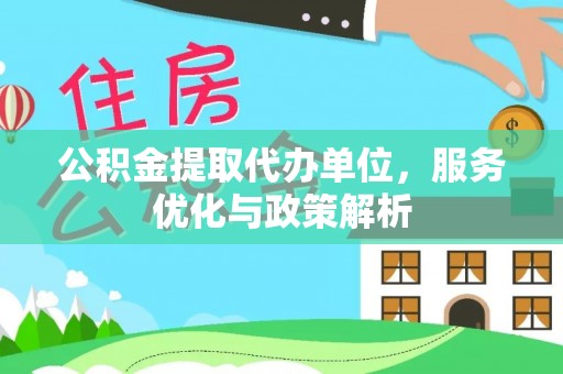 肃南公积金提取代办单位，服务优化与政策解析