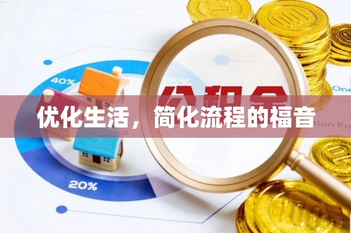 肃南优化生活，简化流程的福音