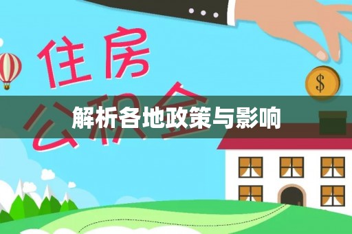 肃南解析各地政策与影响