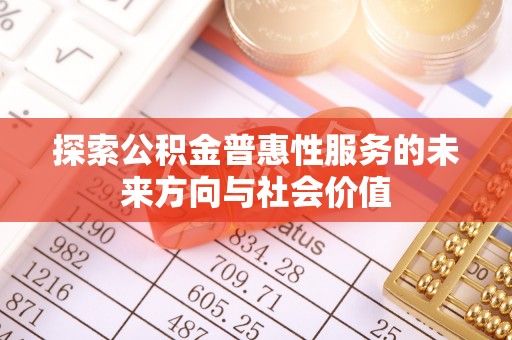 肃南探索公积金普惠性服务的未来方向与社会价值