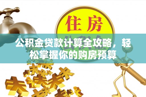 肃南公积金贷款计算全攻略，轻松掌握你的购房预算