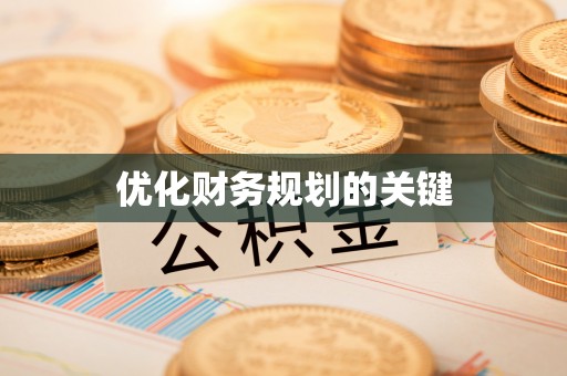 肃南优化财务规划的关键