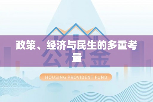 肃南政策、经济与民生的多重考量